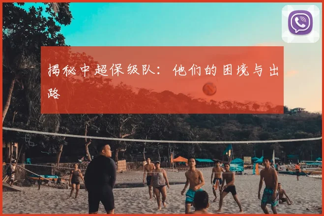揭秘中超保级队：他们的困境与出路