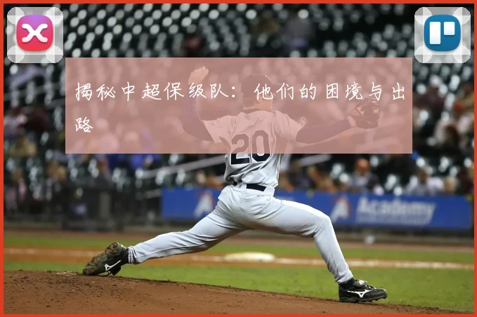 揭秘中超保级队：他们的困境与出路