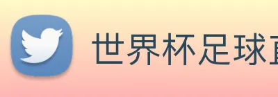 世界杯足球直播 logo